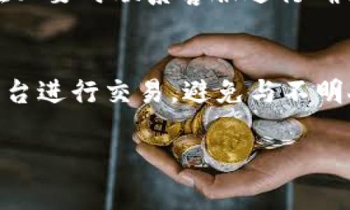   如何将TP钱包中的资金退回到支付宝?听听我的经验吧! / 
 guanjianci TP钱包, 支付宝, 钱包转账, 数字货币 /guanjianci 

了解TP钱包和支付宝的基本概念

在数字货币的快速发展中，TP钱包作为一款数字资产钱包，受到了越来越多用户的青睐。它不仅可以存储多种类型的加密货币，还能进行快速交易。而支付宝作为我们日常生活中常用的支付工具，几乎是家喻户晓。将TP钱包中的资金转回到支付宝，并不是一件复杂的事情，但掌握一些细节和步骤可以帮助你更顺利地完成这个过程。

为什么需要将TP钱包资金转到支付宝?

用户可能有多种原因想要将TP钱包中的资金转回支付宝。首先，许多人为了方便日常消费，会希望将数字货币转换成人民币，进而通过支付宝进行购物或者支付账单。其次，将资金转移到支付宝后，可以更好地管理自己的个人财务，让消费和投资的界限更加清晰。此外，有些用户可能是为了方便地将资产变现，以应对突发的资金需求。

准备工作：确保你有这些东西

在进行TP钱包到支付宝的资金转账之前，你需要确保拥有以下几个条件：
ul
    li一个已开通的TP钱包账户。/li
    li一个已绑定的支付宝账户。/li
    li充足的网络连接以及手机或计算机设备。/li
/ul

确保你的TP钱包已经完成身份验证，并且拥有合适额度的数字资产。此外，你的支付宝账户也需要确保已经完成实名认证，以避免转账过程中出现麻烦。

第一步：将数字资产转换为法币

在你将TP钱包中的资金转回到支付宝之前，首先需要把你的数字资产转换为人民币（法币）。这一步可以通过以下几种方式实现：

ul
    listrong通过交易所:/strong 将资金从TP钱包转入一个支持法币提现的交易所，比如币安或火币等。在交易所中，将你的数字资产兑换为人民币，随后选择提现，将资金转入你的支付宝账户。/li
    listrong通过P2P交易:/strong 在一些交易平台上，用户可以选择与其他用户进行点对点交易。你可以选择对方支付人民币到你的支付宝，而你则把相应的数字资产转给对方。/li
/ul

第二步：进行转账处理

完成资产兑换后，你需要进行提现或转账:

ul
    li如果你使用交易所进行兑换，确保在交易所的账户中申请提现，填写支付宝的相关信息并确认金额。/li
    li如果是通过P2P交易，确保与对方确认好所有交易细节，然后进行转账操作，确保服务的安全性以及对方的信誉。/li
/ul

注意事项：避免常见错误

在整个转账过程中，有一些常见的错误和注意事项，用户需要特别留意：

ul
    li确认地址和信息：在转账之前，务必确认自己输入的支付宝账号和其他相关信息，没有任何错误。/li
    li等待时间：转账并不是即时到达的，尤其是通过交易所提现时，通常需要等上几个小时，耐心等待即可。/li
    li手续费问题：在进行交易时注意相关手续费的扣除，选择适合自己的交易平台，以减少不必要的损失。/li
/ul

将资金成功转回到支付宝后的步骤

当你在支付宝账户中看到转回的资金，这也意味着你成功完成了从TP钱包到支付宝的转账。接下来，如何有效利用这笔资金则是另一个话题：

ul
    li进行日常消费: 你可以使用这笔钱进行购物、支付账单，或是转账给他人。/li
    li追加投资: 如果你对数字货币仍然感兴趣，可以考虑将这笔资金再次投资在其他有潜力的资产上。/li
/ul

总结和反思

总结来说，将TP钱包中的资产转回到支付宝是一个可以实现的过程，只要你遵循上述的步骤，确保信息的准确性以及选择合适的平台。通过合理的规划与管理，你可以轻松地实现资产的汇转与增值。

常见问题解答

问题一: 如果转账失败该怎么办?
如果你遇到转账失败的情况，首先不要惊慌，检查一下是否是因为网络问题、信息输入错误或是平台问题。你可以尝试重新发起转账，确认信息无误后，并在必要时联系客服进行确认。

问题二: 如何保护自己的资金安全?
确保自己的资金安全，需要从多个方面着手。首先，一定要定期更换密码，并开启双重认证功能。此外，在使用交易平台时，遵循安全操作，选择信誉良好的平台进行交易，避免与不明人士进行P2P交易，以降低受骗的风险。

通过以上步骤和建议，相信你可以更顺利地将资金从TP钱包转回到支付宝，轻松实现资金的自由流动。希望我的经验能够帮助到你！