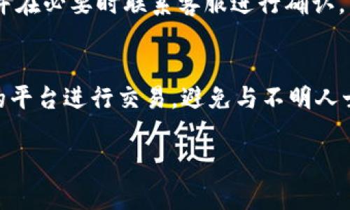   如何将TP钱包中的资金退回到支付宝?听听我的经验吧! / 
 guanjianci TP钱包, 支付宝, 钱包转账, 数字货币 /guanjianci 

了解TP钱包和支付宝的基本概念

在数字货币的快速发展中，TP钱包作为一款数字资产钱包，受到了越来越多用户的青睐。它不仅可以存储多种类型的加密货币，还能进行快速交易。而支付宝作为我们日常生活中常用的支付工具，几乎是家喻户晓。将TP钱包中的资金转回到支付宝，并不是一件复杂的事情，但掌握一些细节和步骤可以帮助你更顺利地完成这个过程。

为什么需要将TP钱包资金转到支付宝?

用户可能有多种原因想要将TP钱包中的资金转回支付宝。首先，许多人为了方便日常消费，会希望将数字货币转换成人民币，进而通过支付宝进行购物或者支付账单。其次，将资金转移到支付宝后，可以更好地管理自己的个人财务，让消费和投资的界限更加清晰。此外，有些用户可能是为了方便地将资产变现，以应对突发的资金需求。

准备工作：确保你有这些东西

在进行TP钱包到支付宝的资金转账之前，你需要确保拥有以下几个条件：
ul
    li一个已开通的TP钱包账户。/li
    li一个已绑定的支付宝账户。/li
    li充足的网络连接以及手机或计算机设备。/li
/ul

确保你的TP钱包已经完成身份验证，并且拥有合适额度的数字资产。此外，你的支付宝账户也需要确保已经完成实名认证，以避免转账过程中出现麻烦。

第一步：将数字资产转换为法币

在你将TP钱包中的资金转回到支付宝之前，首先需要把你的数字资产转换为人民币（法币）。这一步可以通过以下几种方式实现：

ul
    listrong通过交易所:/strong 将资金从TP钱包转入一个支持法币提现的交易所，比如币安或火币等。在交易所中，将你的数字资产兑换为人民币，随后选择提现，将资金转入你的支付宝账户。/li
    listrong通过P2P交易:/strong 在一些交易平台上，用户可以选择与其他用户进行点对点交易。你可以选择对方支付人民币到你的支付宝，而你则把相应的数字资产转给对方。/li
/ul

第二步：进行转账处理

完成资产兑换后，你需要进行提现或转账:

ul
    li如果你使用交易所进行兑换，确保在交易所的账户中申请提现，填写支付宝的相关信息并确认金额。/li
    li如果是通过P2P交易，确保与对方确认好所有交易细节，然后进行转账操作，确保服务的安全性以及对方的信誉。/li
/ul

注意事项：避免常见错误

在整个转账过程中，有一些常见的错误和注意事项，用户需要特别留意：

ul
    li确认地址和信息：在转账之前，务必确认自己输入的支付宝账号和其他相关信息，没有任何错误。/li
    li等待时间：转账并不是即时到达的，尤其是通过交易所提现时，通常需要等上几个小时，耐心等待即可。/li
    li手续费问题：在进行交易时注意相关手续费的扣除，选择适合自己的交易平台，以减少不必要的损失。/li
/ul

将资金成功转回到支付宝后的步骤

当你在支付宝账户中看到转回的资金，这也意味着你成功完成了从TP钱包到支付宝的转账。接下来，如何有效利用这笔资金则是另一个话题：

ul
    li进行日常消费: 你可以使用这笔钱进行购物、支付账单，或是转账给他人。/li
    li追加投资: 如果你对数字货币仍然感兴趣，可以考虑将这笔资金再次投资在其他有潜力的资产上。/li
/ul

总结和反思

总结来说，将TP钱包中的资产转回到支付宝是一个可以实现的过程，只要你遵循上述的步骤，确保信息的准确性以及选择合适的平台。通过合理的规划与管理，你可以轻松地实现资产的汇转与增值。

常见问题解答

问题一: 如果转账失败该怎么办?
如果你遇到转账失败的情况，首先不要惊慌，检查一下是否是因为网络问题、信息输入错误或是平台问题。你可以尝试重新发起转账，确认信息无误后，并在必要时联系客服进行确认。

问题二: 如何保护自己的资金安全?
确保自己的资金安全，需要从多个方面着手。首先，一定要定期更换密码，并开启双重认证功能。此外，在使用交易平台时，遵循安全操作，选择信誉良好的平台进行交易，避免与不明人士进行P2P交易，以降低受骗的风险。

通过以上步骤和建议，相信你可以更顺利地将资金从TP钱包转回到支付宝，轻松实现资金的自由流动。希望我的经验能够帮助到你！