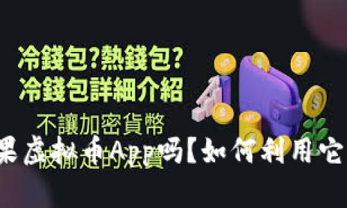 你听说过苹果虚拟币App吗？如何利用它来赚取收益？