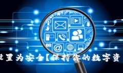 如何将TPWallet设置为安全？保持你的数字资产安全