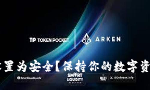 如何将TPWallet设置为安全？保持你的数字资产安全的最佳实践