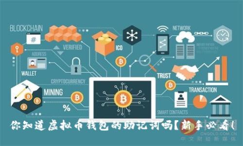 你知道虚拟币钱包的助记词吗？新手必看！