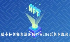 中本聪币如何轻松添加到TPWallet？新手教程来了！