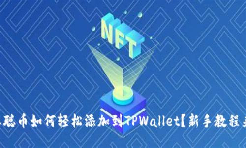 中本聪币如何轻松添加到TPWallet？新手教程来了！