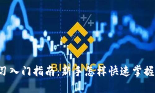虚拟币学习入门指南：新手怎样快速掌握加密货币？
