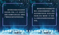 虚拟币学习入门指南：新手怎样快速掌握加密货