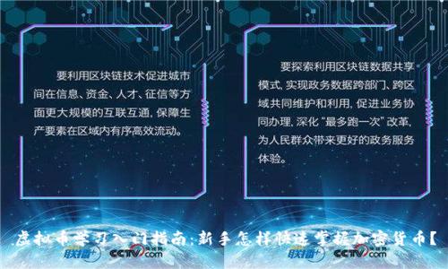 虚拟币学习入门指南：新手怎样快速掌握加密货币？