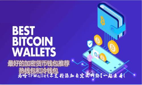 为啥TPWallet不支持添加自定义网络？一起来看！