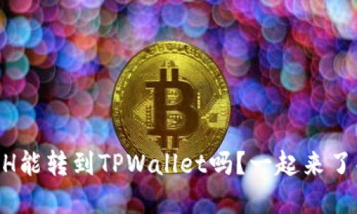 你知道BCH能转到TPWallet吗？一起来了解一下吧！