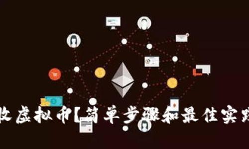 如何收虚拟币？简单步骤和最佳实践分享