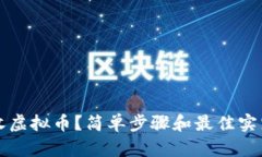 如何收虚拟币？简单步骤和最佳实践分享