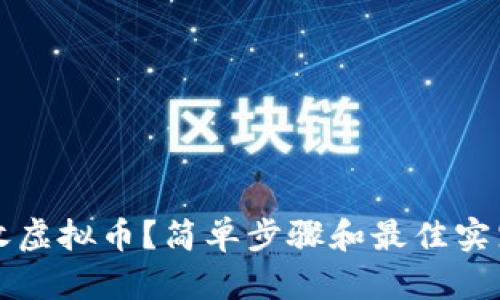 如何收虚拟币？简单步骤和最佳实践分享