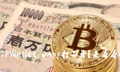 为什么我的TPWallet DApp打不开？来看看解决方法吧！