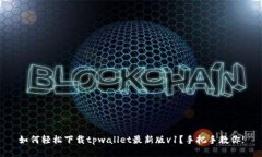 如何轻松下载tpwallet最新版v1？手把手教你!
