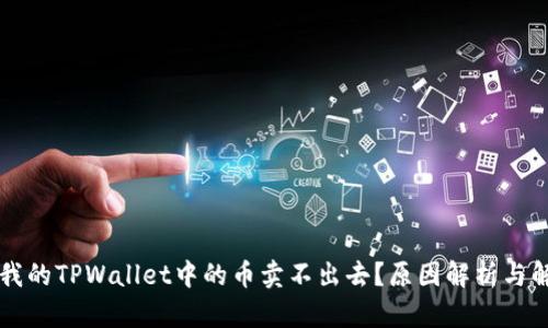 为什么我的TPWallet中的币卖不出去？原因解析与解决方法