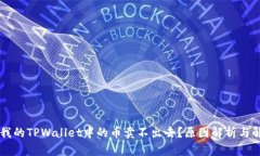 为什么我的TPWallet中的币卖不出去？原因解析与解