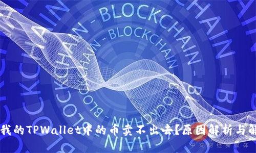 为什么我的TPWallet中的币卖不出去？原因解析与解决方法