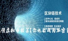 如何轻松搞懂虚拟币核算？你也能成为加密货币