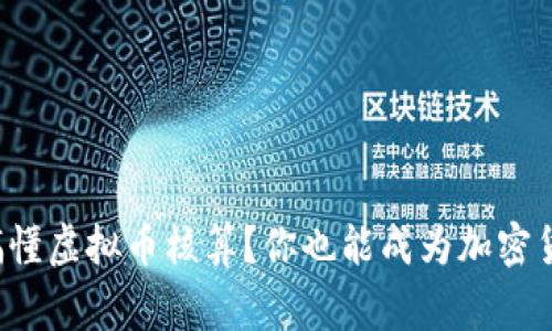 如何轻松搞懂虚拟币核算？你也能成为加密货币的行家！