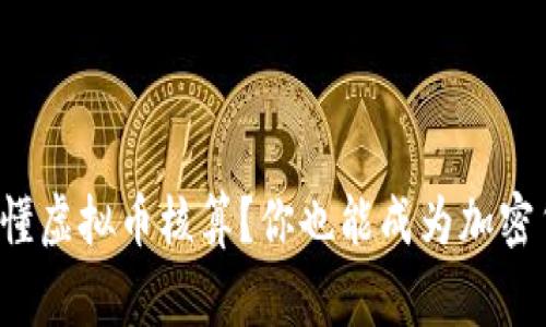 如何轻松搞懂虚拟币核算？你也能成为加密货币的行家！