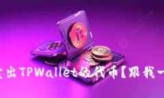 如何轻松卖出TPWallet的代币？跟我一步一步来！