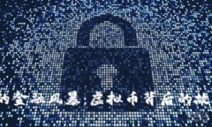 2022年的金融风暴：虚拟币背后的故事与启示
