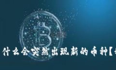 TPWallet为什么会突然出现新的币种？我们来聊聊！