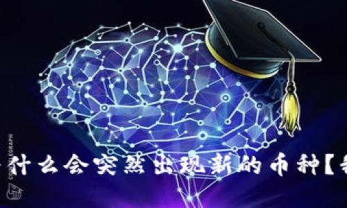 TPWallet为什么会突然出现新的币种？我们来聊聊！