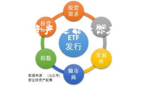    如何向tpwallet转BNB币？你的步骤指南！ / 
 guanjianci  tpwallet, BNB转账, 加密货币, 钱包使用 /guanjianci 

引言：深入加密货币世界
在当今数字化快速发展的时代，加密货币逐渐成为越来越多投资者和技术爱好者的选择。而BNB（币安币），作为币安交易所的原生代币，也在全球范围内受到广泛的关注。可能你已经拥有了一些BNB，现在想知道如何把它们转移到你的TP Wallet里。这篇文章旨在为你提供一个清晰、详细的步骤指南，帮助你顺利完成这个转账过程。无论你是加密货币的新手，还是有一定经验的用户，我们都能让你轻松上手，体验加密货币的魅力。

什么是TP Wallet？
在了解如何向TP Wallet转BNB之前，让我们先简单介绍一下TP Wallet。TP Wallet是一个支持多种数字货币的钱包，因其用户友好的界面和强大的安全性而备受喜爱。TP Wallet支持多种链上的代币，包括但不限于以太坊、波场以及Binance Smart Chain（BSC）上的BNB。借助TP Wallet，用户可以高效而安全地管理自己的数字资产。

准备工作：查看你的BNB余额
在你决定将BNB转入TP Wallet之前，首先要确保你有足够的BNB余额。可以通过币安交易所或其他交易平台查询自己的余额。确保你的这些BNB已经被提取到一个可用的钱包中。这样的准备能避免在转账过程中出现不必要的麻烦。

第一步：获取你的TP Wallet地址
步骤之一是获取你的TP Wallet地址，这是你转账BNB所必需的。打开TP Wallet应用，通常在“我的钱包”或“钱包管理”部分，你会找到“收款”或“地址”选项。点击它，你将看到一个以“0x”开头的地址。这就是你的TP Wallet地址，确保将其复制到你的剪贴板中。注意，地址区分大小写，所以务必要确保完整准确。

第二步：登录到你的交易平台
接下来，打开你用于交易BNB的加密货币平台，比如币安。在首页，你将看到“钱包”或“资产”选项。在那里，你可以找到你的BNB余额。当你点击BNB时，会弹出转账的选项。

第三步：进行转账
在转账选项中，你需要输入TP Wallet的地址。请一定小心，务必确认你输入的地址是否正确。接下来，输入你想转移的BNB数量，并确认转账。平台可能会要求你进行双重身份验证，确保安全措施得以落实。最后，点击“发送”或“确认”按钮。在确认后，你会收到一个转账的通知，并可以在交易平台的交易历史中查看转账状态。

第四步：确认转账状态
一旦你确认转账，通常需要几分钟到几十分钟的时间，这取决于区块链的网络状况。在TP Wallet中，你可以去“交易记录”或“历史”部分查看是否已成功接收。这是保证你转账顺利完成的重要一步。如果在长时间后你仍然没有收到BNB，务必检查你的转账记录，并考虑寻求平台的支持。

我应该注意什么？
在转账BNB的过程中，有几个关键的细节值得注意：
ul
    li确保地址的准确性。地址有可能是一个非常复杂的字符串，任何小错误都会导致资金丢失。/li
    li转账时，了解平台的手续费。这些费用可能会影响你转账的决策。/li
    li确保你的网络状况良好，以避免在转账过程中的中断。/li
    li如果是大量资金转账，可以先进行小额测试，以确保没有问题。/li
/ul

可能会遇到的问题：
h4问题一：为什么转账没有及时到达TP Wallet？/h4
首先，转账延时的原因可能是由于网络拥堵。区块链网络在高峰期会出现交易确认不及时的情况。其次，误操作或地址错误可能导致转账失败。务必保持耐心，查看交易状态，必要时可以联系你的交易平台客服。

h4问题二：如何提高交易成功率？/h4
提高手续费设置是一个很有效的方法。如果你愿意支付更高的手续费，在网络拥堵时，可以加快确认速度。此外，确保你遵循正确的流程，保持详细的记录，并在转账后及时检查交易记录，能够帮助你解决潜在问题。

结论：安全第一，便捷第二
向TP Wallet转BNB币的流程其实并不复杂，只要你遵循上述步骤，并坚持安全第一的原则，转账一定会成功。加密货币的世界充满了机遇，也伴随着挑战。学习如何进行安全的交易，不仅可以让你更好地管理资产，还能让你在加密货币的旅程中走得更远。

更多信息与支持
如果你在转账过程中遇到任何问题，或对TP Wallet有更多的疑问，建议参考官方文档，或者直接联系客服获得更专业的答复。总之，祝你在加密货币的世界里一路顺风，使你的投资变得更加顺利和强大！