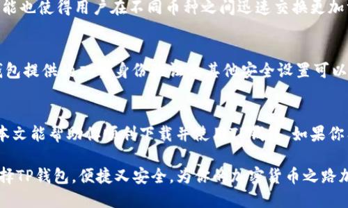   轻松下载TP钱包安卓版1.66版，安全又便捷！ / 

 guanjianci TP钱包, 安卓下载, 1.66版, 加密货币钱包 /guanjianci 

引言
在当今数字货币的时代，选择一个安全、便捷的加密货币钱包至关重要。TP钱包作为一款广受欢迎的加密货币钱包，许多用户可能会寻求在他们的安卓设备上下载最新版本1.66。在这篇文章中，我将向你详细介绍如何安全地下载TP钱包，使用它的一些重要功能，以及为什么选择它是一个明智的决定。

为什么选择TP钱包？
TP钱包不仅功能强大，而且用户界面友好，适合不同层次的用户。无论你是刚开始接触加密货币的新手，还是经验丰富的投资者，TP钱包都能满足你的需求。
ul
listrong跨平台支持：/strongTP钱包不仅适用于安卓系统，还支持iOS和PC平台，让你可以随时随地管理你的数字资产。/li
listrong资产安全：/strongTP钱包采用多重加密技术，保障用户资产的安全性，降低了被盗或丢失的风险。/li
listrong用户友好界面：/strongTP钱包通过简洁的设计，使得无论是发送、接收还是交易，都变得简单直观。/li
listrong多种链支持：/strongTP钱包支持多条公链，用户可以在同一个钱包内管理不同种类的加密货币。/li
/ul

如何下载TP钱包安卓版1.66
下载TP钱包安卓版1.66其实并不复杂。以下步骤将帮助你轻松完成下载。
ol
listrong访问官方网站：/strong首先，打开你的浏览器，访问TP钱包的官方网站。这能确保你下载的版本是最新和安全的。/li
listrong选择安卓版：/strong在官网首页，通常会有“下载”选项，点击后选择“安卓版本”。/li
listrong下载APK文件：/strong点击后，系统会自动下载TP钱包的APK文件，确保你的设备允许安装来自未知来源的应用。/li
listrong安装APK：/strong下载完成后，定位到下载文件，点击安装，按照提示完成安装过程。/li
listrong安全设置：/strong为了确保安全，推荐在首次使用TP钱包时开启双重身份验证。/li
/ol

TP钱包的主要功能
下载并安装好TP钱包后，你就可以开始体验它的强大功能了。
ul
listrong轻松发送与接收：/strong通过扫描二维码或输入地址，用户可以迅速完成资产的转移。每个用户都有独特的钱包地址，令交易快捷方便。/li
listrong一键交易：/strongTP钱包支持快速交易功能，让用户轻松进行加密货币的买卖。/li
listrongDeFi 与 DApp 访问：/strong通过TP钱包，用户可以访问各种去中心化金融（DeFi）和去中心化应用（DApp），如流动性挖矿和借贷等。/li
listrong安全管理资产：/strongTP钱包内置多重安全设置，确保用户资产的安全。例如，用户可以设置交易密码、助记词以及备份钱包等。/li
/ul

使用TP钱包的小贴士
为了最大效用地使用TP钱包并保障自己的资产安全，我提供一些小贴士供你参考：
ul
listrong定期更新：/strong确保你的TP钱包保持更新，以获得最新的安全性和功能。定期检查官网是否有新版本发布。/li
listrong备份助记词：/strong每个TP钱包用户在创建时都会生成助记词。这是恢复钱包的重要信息，务必妥善保存。/li
listrong提高安全性：/strong适时更换密码，并开启双重身份验证，增加钱包安全性。/li
/ul

可能相关的问题

h41. TP钱包支持哪些类型的加密货币？/h4
TP钱包支持众多主流及小众的加密货币，其中包括比特币（BTC）、以太坊（ETH）、波场（TRX）、瑞波币（XRP）等。钱包内置的兑换功能也使得用户在不同币种之间迅速交换更加方便。

h42. 如果我忘记密码或者助记词该怎么办？/h4
一旦用户忘记钱包密码或助记词，恢复钱包的难度将大大增加。建议用户在创建钱包时，认真记录助记词，并将其安全保存。TP钱包提供的双重身份验证及其他安全设置可以降低密码被盗取的风险。如果忘记密码，可以通过设置的安全问题进行密码重置。但一旦助记词丢失，资产将无法恢复。

总结
TP钱包的安卓版1.66无疑是加密货币爱好者的佳选。无论你是新手还是老手，它强大的功能和安全性都能满足你的需求。希望本文能帮助你顺利下载并使用TP钱包，如果你有任何疑问或者建议，欢迎留言互动！

通过这种方式，你不仅能更好地理解TP钱包的强大，还能确保自己在数字货币的旅程中安全无忧。在互联网急速发展的今天，选择TP钱包，便捷又安全，为你的加密货币之路加油助力！