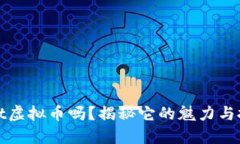 你知道xct虚拟币吗？揭秘它的魅力与投资机会！
