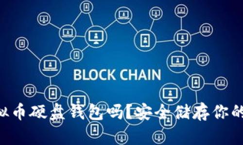 “你知道虚拟币硬盘钱包吗？安全储存你的数字资产！”