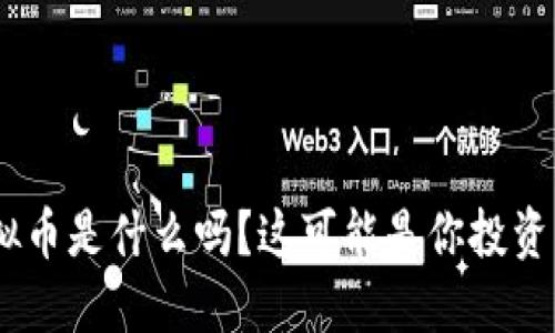 你知道IPM虚拟币是什么吗？这可能是你投资的下一个机会！