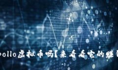 你知道Apollo虚拟币吗？来看看它的赚钱潜力吧！