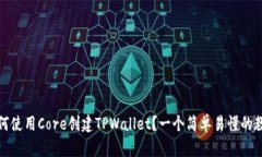 如何使用Core创建TPWallet？一个简单易懂的教程