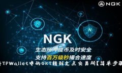 如何将TPWallet中的OKT转到支点交易所？简单步骤详