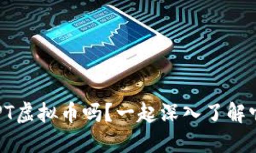 你听说过RPT虚拟币吗？一起深入了解它的世界吧！