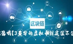 你还在犹豫吗？3美分的虚拟币到底值不值得投资