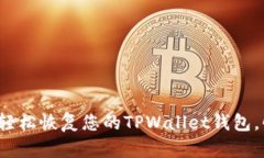 使用助记词轻松恢复您的TPWallet钱包，快来看看吧