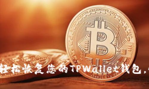使用助记词轻松恢复您的TPWallet钱包，快来看看吧！