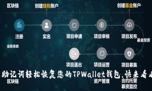 使用助记词轻松恢复您的TPWallet钱包，快来看看吧！