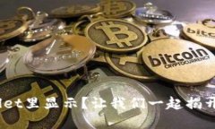 NFT怎么在TPWallet里显示？让我们一起揭开这个神秘