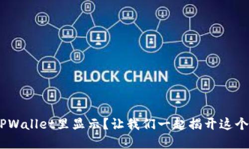 NFT怎么在TPWallet里显示？让我们一起揭开这个神秘的面纱！