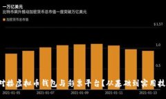 如何有效对接虚拟币钱包与彩票平台？从基础到
