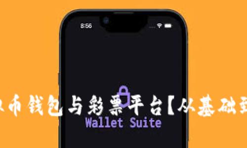 如何有效对接虚拟币钱包与彩票平台？从基础到实用技巧全解析！