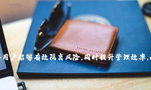   为什么TP身份钱包会变成子钱包？看看这些原因吧！ / 
 guanjianci TP身份钱包, 子钱包, 数字资产, 区块链 /guanjianci 

引言
近年来，随着区块链技术的迅猛发展，数字资产的管理方式日益丰富。在这一背景下，TP身份钱包（TP Identity Wallet）作为一种加密资产钱包，逐渐受到用户的青睐。那么，你是否发现了一个有趣的现象——TP身份钱包竟然可以转变为子钱包？这背后究竟隐藏着怎样的原因呢？本文将为你详细解析TP身份钱包为什么会变成子钱包，并解答相关问题，帮助你更好地理解这一现象。

TP身份钱包基础知识
首先，我们需要了解TP身份钱包的基本概念。TP身份钱包是一种数字钱包，它不仅用于存储加密货币，还包含用户的身份信息、交易记录等数据。与传统钱包相比，TP身份钱包在安全性、便捷性和隐私保护等方面表现出色。

子钱包的概念则是指在主钱包的基础上，衍生出的多种用途的独立钱包，通常用于特定的交易或功能。这让我们产生了疑问：TP身份钱包是如何演变成子钱包的呢？让我们一起来探讨这个过程。

TP身份钱包的设计理念
TP身份钱包设计之初，就旨在为用户提供一个安全、高效的资产管理工具。其底层架构采用了去中心化的区块链技术，使得用户能够完全掌控自己的资产。同时，TP身份钱包还引入了多层次的身份认证机制，以确保只有授权用户才能进行相关操作。这一设计理念为后续子钱包的形成打下了基础。

子钱包的生成机制
TP身份钱包之所以能演变成子钱包，主要得益于其灵活的生成机制。在TP身份钱包体系中，用户可以随时创建多个子钱包，以满足不同需求。例如，用户可以为个人、家庭、商业等设立独立的子钱包，从而更加清晰地进行资产管理。

这种机制背后的核心思想是“分离与独立”，它允许用户将资金和资产进行有效隔离，降低风险。特别是在面对市场波动时，独立的子钱包可以帮助用户更好地控制损失。

子钱包的实际应用场景
那么，TP身份钱包转变为子钱包后，具体可以应用于哪些场景呢？以下是一些常见的例子：

h4个人资产管理/h4
用户可以为家庭资金、个人投资、教育基金等设置分别的子钱包。这样不仅便于管理，而且可以清晰地看到每个领域的资产状况。

h4商务交易/h4
在商业环境中，企业能够创建多个子钱包用于员工福利、项目资金等。每个子钱包都有其独立的历史记录和交易信息，使得企业财务管理更加透明。

h4项目众筹/h4
在进行区块链项目众筹时，项目方可以使用子钱包逐步释放资金，从而提高资金的使用效率并防止未授权交易。

子钱包的安全性分析
对于许多用户来说，安全性始终是处理数字资产时最关心的问题之一。TP身份钱包转变为子钱包的过程在安全性上也有着诸多的考虑。

首先，子钱包的独立性意味着即使一个子钱包受到攻击，其余钱包的安全性依然得到保障。这种设计在一定程度上降低了整体风险，同时增加了资产的保护力度。

其次，TP身份钱包结合了多重身份验证、加密算法以及智能合约等多项技术，确保每一次交易的安全与透明。这使得用户在使用子钱包时，能够更加放心，安心进行各种操作。

可能的问题讨论

h4问题1：TP身份钱包与传统钱包相比有何优势？/h4
TP身份钱包相对于传统钱包，主要有以下几点优势：

ul
  listrong安全性：/strongTP身份钱包采用区块链技术，确保用户资产的安全和隐私。/li
  listrong便捷性：/strong用户可以随时创建多个子钱包，方便管理不同用途的资金。/li
  listrong透明性：/strong所有交易均可追溯，极大提高了安全且便捷的财务管理体验。/li
/ul

h4问题2：如何管理多个子钱包？/h4
管理多个子钱包并不复杂，以下是一些实用的技巧：

ul
  listrong定期审核：/strong定期查看每个子钱包的余额和交易记录，以便及时发现异常。/li
  listrong设定预算：/strong给每个子钱包设定清晰的资金使用计划，避免浪费或不必要的支出。/li
  listrong使用管理工具：/strong可以借助一些管理工具为每个子钱包设置不同的标签，以便快速识别和管理。/li
/ul

总结
通过分析，我们可以看出TP身份钱包之所以会转变为子钱包，主要是它的灵活性和安全性使得用户可以在数字资产管理上获得更多的便利。具有多个子钱包的优势使得用户能够有效隔离风险，同时提升管理效率。此外，随着区块链技术的不断发展，TP身份钱包和子钱包的应用场景将日益丰富，未来的发展前景也非常可观。

希望本文能帮助你更深入地理解TP身份钱包及其演变过程，若你有其他疑问，欢迎随时讨论！