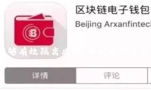   为什么TP身份钱包会变成子钱包？看看这些原因吧！ / 
 guanjianci TP身份钱包, 子钱包, 数字资产, 区块链 /guanjianci 

引言
近年来，随着区块链技术的迅猛发展，数字资产的管理方式日益丰富。在这一背景下，TP身份钱包（TP Identity Wallet）作为一种加密资产钱包，逐渐受到用户的青睐。那么，你是否发现了一个有趣的现象——TP身份钱包竟然可以转变为子钱包？这背后究竟隐藏着怎样的原因呢？本文将为你详细解析TP身份钱包为什么会变成子钱包，并解答相关问题，帮助你更好地理解这一现象。

TP身份钱包基础知识
首先，我们需要了解TP身份钱包的基本概念。TP身份钱包是一种数字钱包，它不仅用于存储加密货币，还包含用户的身份信息、交易记录等数据。与传统钱包相比，TP身份钱包在安全性、便捷性和隐私保护等方面表现出色。

子钱包的概念则是指在主钱包的基础上，衍生出的多种用途的独立钱包，通常用于特定的交易或功能。这让我们产生了疑问：TP身份钱包是如何演变成子钱包的呢？让我们一起来探讨这个过程。

TP身份钱包的设计理念
TP身份钱包设计之初，就旨在为用户提供一个安全、高效的资产管理工具。其底层架构采用了去中心化的区块链技术，使得用户能够完全掌控自己的资产。同时，TP身份钱包还引入了多层次的身份认证机制，以确保只有授权用户才能进行相关操作。这一设计理念为后续子钱包的形成打下了基础。

子钱包的生成机制
TP身份钱包之所以能演变成子钱包，主要得益于其灵活的生成机制。在TP身份钱包体系中，用户可以随时创建多个子钱包，以满足不同需求。例如，用户可以为个人、家庭、商业等设立独立的子钱包，从而更加清晰地进行资产管理。

这种机制背后的核心思想是“分离与独立”，它允许用户将资金和资产进行有效隔离，降低风险。特别是在面对市场波动时，独立的子钱包可以帮助用户更好地控制损失。

子钱包的实际应用场景
那么，TP身份钱包转变为子钱包后，具体可以应用于哪些场景呢？以下是一些常见的例子：

h4个人资产管理/h4
用户可以为家庭资金、个人投资、教育基金等设置分别的子钱包。这样不仅便于管理，而且可以清晰地看到每个领域的资产状况。

h4商务交易/h4
在商业环境中，企业能够创建多个子钱包用于员工福利、项目资金等。每个子钱包都有其独立的历史记录和交易信息，使得企业财务管理更加透明。

h4项目众筹/h4
在进行区块链项目众筹时，项目方可以使用子钱包逐步释放资金，从而提高资金的使用效率并防止未授权交易。

子钱包的安全性分析
对于许多用户来说，安全性始终是处理数字资产时最关心的问题之一。TP身份钱包转变为子钱包的过程在安全性上也有着诸多的考虑。

首先，子钱包的独立性意味着即使一个子钱包受到攻击，其余钱包的安全性依然得到保障。这种设计在一定程度上降低了整体风险，同时增加了资产的保护力度。

其次，TP身份钱包结合了多重身份验证、加密算法以及智能合约等多项技术，确保每一次交易的安全与透明。这使得用户在使用子钱包时，能够更加放心，安心进行各种操作。

可能的问题讨论

h4问题1：TP身份钱包与传统钱包相比有何优势？/h4
TP身份钱包相对于传统钱包，主要有以下几点优势：

ul
  listrong安全性：/strongTP身份钱包采用区块链技术，确保用户资产的安全和隐私。/li
  listrong便捷性：/strong用户可以随时创建多个子钱包，方便管理不同用途的资金。/li
  listrong透明性：/strong所有交易均可追溯，极大提高了安全且便捷的财务管理体验。/li
/ul

h4问题2：如何管理多个子钱包？/h4
管理多个子钱包并不复杂，以下是一些实用的技巧：

ul
  listrong定期审核：/strong定期查看每个子钱包的余额和交易记录，以便及时发现异常。/li
  listrong设定预算：/strong给每个子钱包设定清晰的资金使用计划，避免浪费或不必要的支出。/li
  listrong使用管理工具：/strong可以借助一些管理工具为每个子钱包设置不同的标签，以便快速识别和管理。/li
/ul

总结
通过分析，我们可以看出TP身份钱包之所以会转变为子钱包，主要是它的灵活性和安全性使得用户可以在数字资产管理上获得更多的便利。具有多个子钱包的优势使得用户能够有效隔离风险，同时提升管理效率。此外，随着区块链技术的不断发展，TP身份钱包和子钱包的应用场景将日益丰富，未来的发展前景也非常可观。

希望本文能帮助你更深入地理解TP身份钱包及其演变过程，若你有其他疑问，欢迎随时讨论！