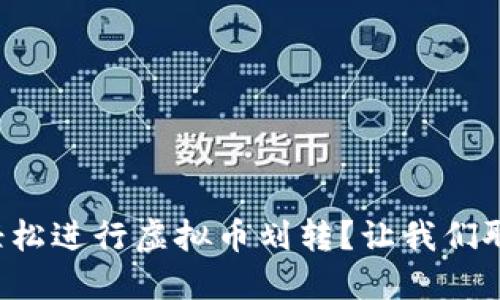 如何轻松进行虚拟币划转？让我们聊聊吧！