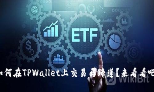 如何在TPWallet上交易马蹄莲？来看看吧！
