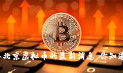 今年北京虚拟币的最新消息，你知道吗？
